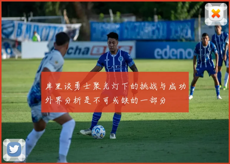 库里谈勇士聚光灯下的挑战与成功外界分析是不可或缺的一部分
