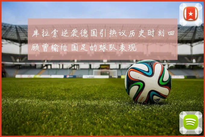 库拉索逆袭德国引热议历史时刻回顾曾输给国足的球队表现