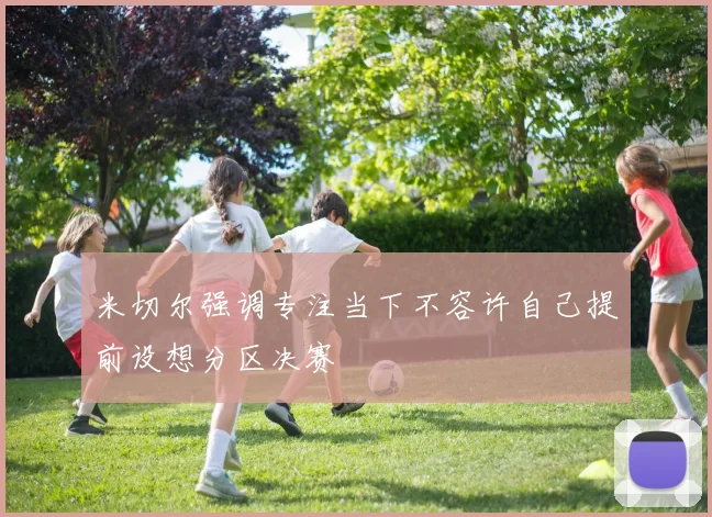 米切尔强调专注当下不容许自己提前设想分区决赛
