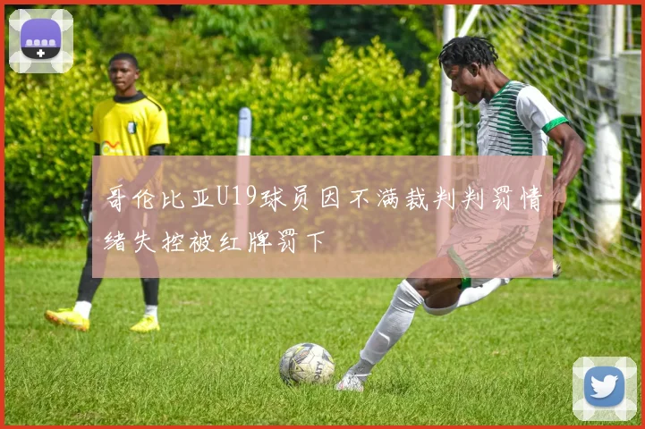 哥伦比亚U19球员因不满裁判判罚情绪失控被红牌罚下
