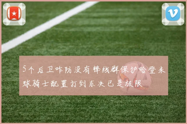 5个后卫咋防没有锋线群保护哈登米球骑士配置打到东决已是极限