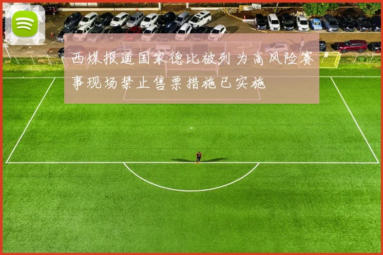 西媒报道国家德比被列为高风险赛事现场禁止售票措施已实施