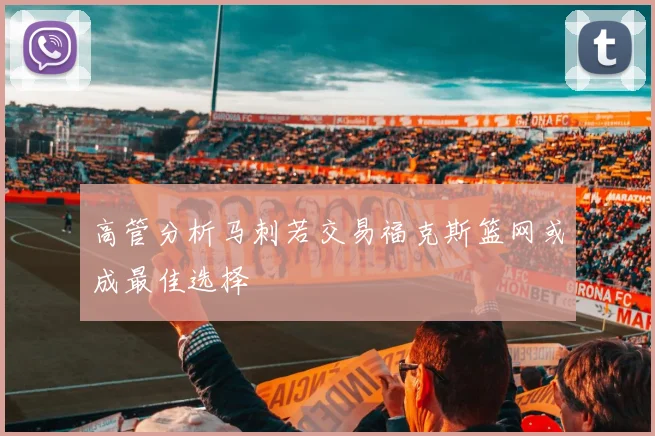 高管分析马刺若交易福克斯篮网或成最佳选择